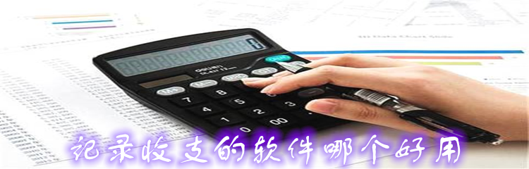 记录收支的软件哪个好用