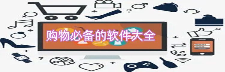 购物必备的软件大全
