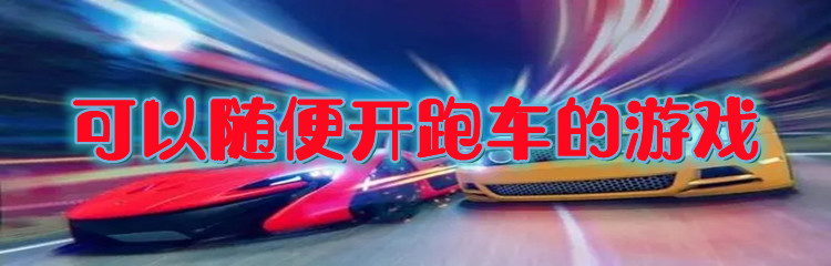 可以随便开跑车的游戏