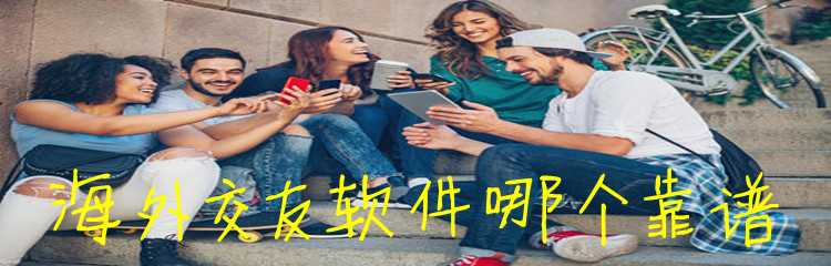 海外交友软件哪个靠谱