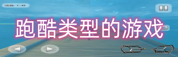 跑酷类型的游戏