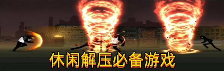 休闲解压必备游戏