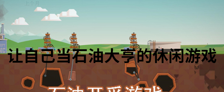 让自己当石油大亨的休闲游戏
