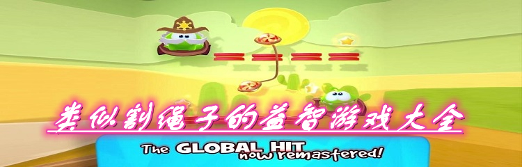 类似割绳子的益智游戏大全