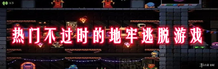 热门不过时的地牢逃脱游戏