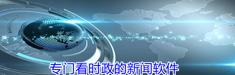 专门看时政的新闻软件