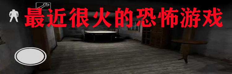 最近很火的恐怖游戏