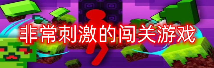 非常刺激的闯关游戏