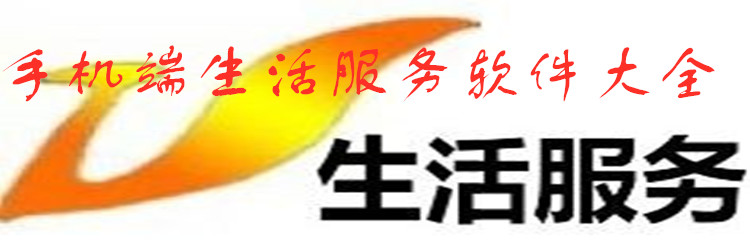 手机端生活服务软件大全