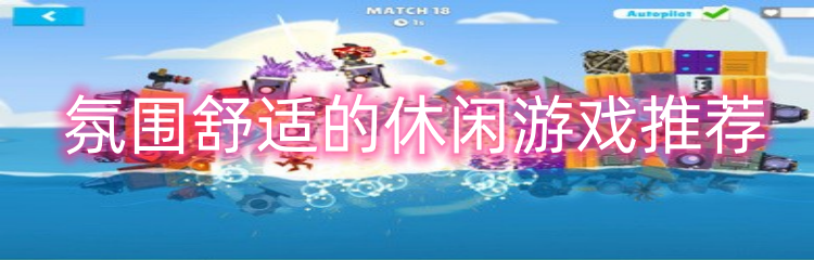 氛围舒适的休闲游戏推荐