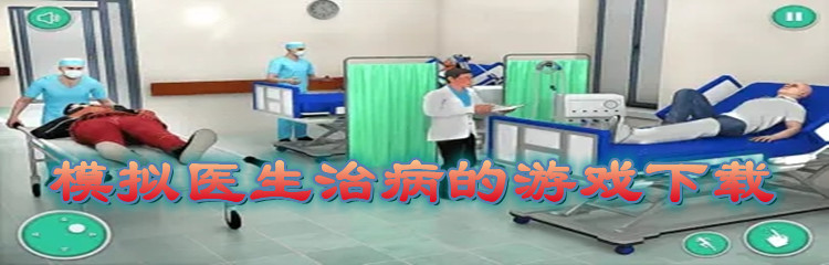 模拟医生治病的游戏下载