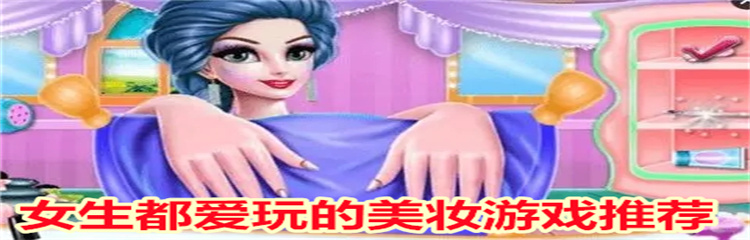 女生都爱玩的美妆游戏