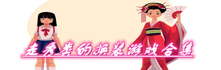 走秀类的换装游戏合集