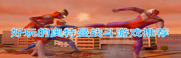 好玩的奥特曼战斗游戏