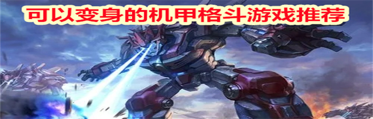 可以变身的机甲格斗游戏