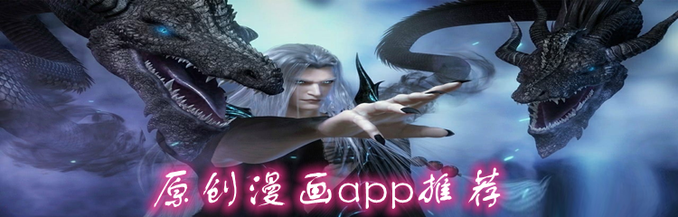 原创漫画app推荐