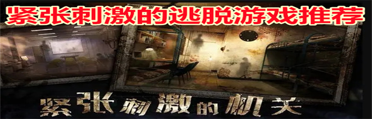 紧张刺激的逃脱游戏