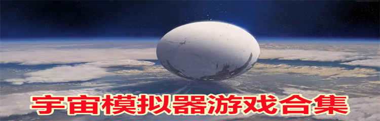 宇宙模拟器游戏
