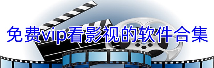免费vip看影视的软件合集