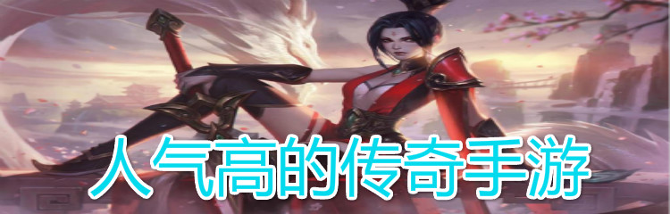 人气高的传奇手游