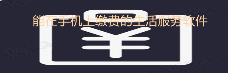 能在手机上缴费的生活服务软件