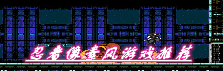 忍者像素风游戏推荐