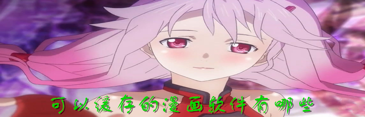 可以缓存的漫画软件有哪些