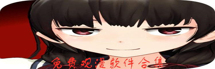 免费观漫软件合集