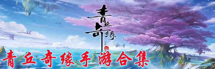 青丘奇缘手游合集