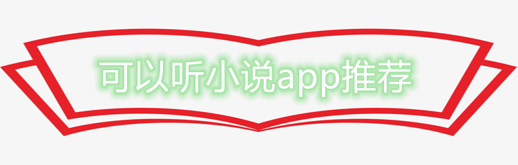 可以听小说app推荐