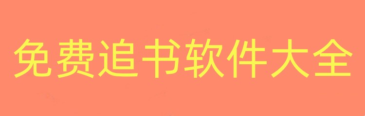 免费追书软件大全