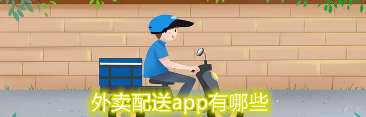 外卖配送app有哪些