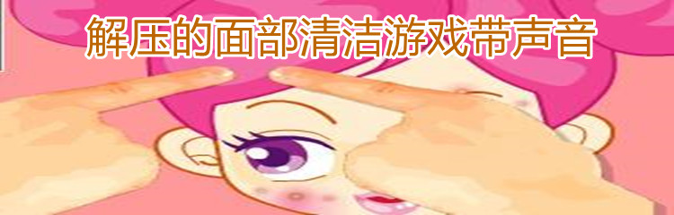 解压的面部清洁游戏带声音