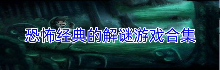 恐怖经典的解谜游戏合集