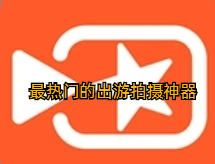 最热门的出游拍摄神器