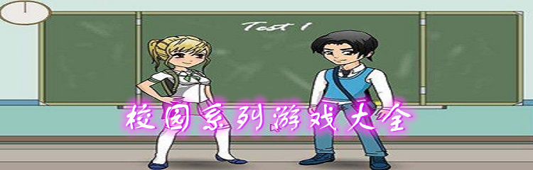 校园系列游戏大全