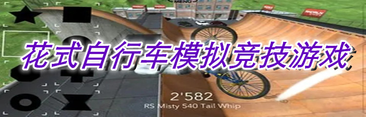 花式自行车模拟竞技游戏