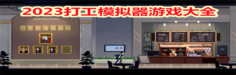 2023打工模拟器游戏