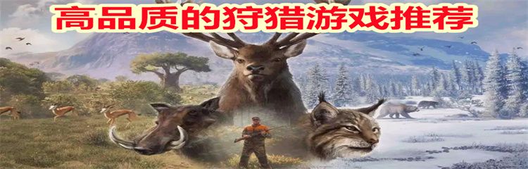 高品质的狩猎游戏