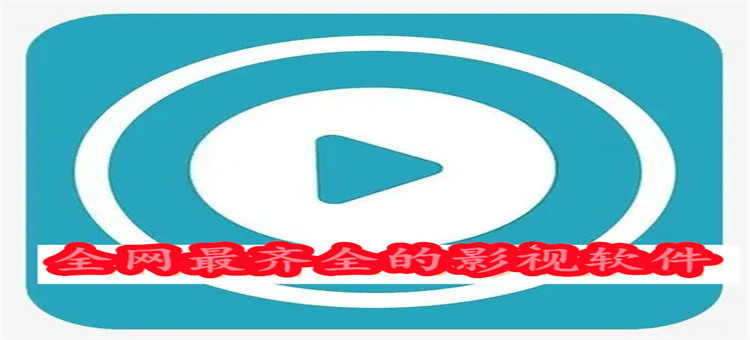 全网最齐全的影视软件