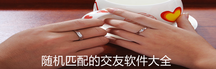 随机匹配的交友软件大全