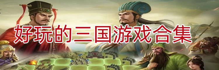 好玩的三国游戏