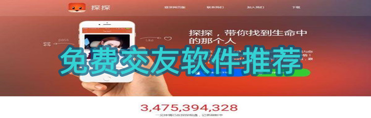 免费交友软件推荐