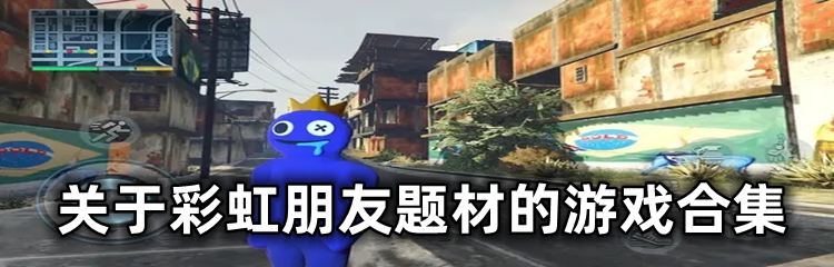关于彩虹朋友题材的游戏合集
