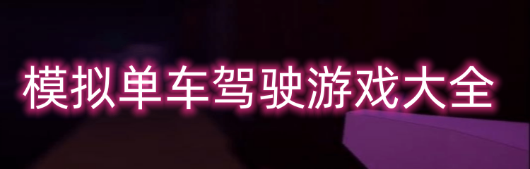 模拟单车驾驶游戏大全