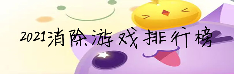 2021消除游戏排行榜