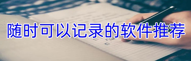 随时可以记录的软件推荐