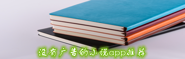 没有广告的小说app推荐