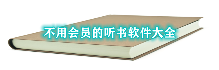 不用会员的听书软件大全