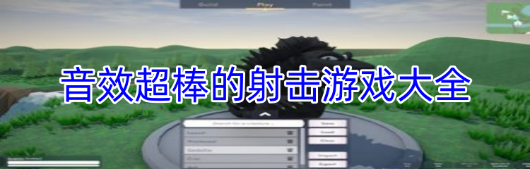 音效超棒的射击游戏大全